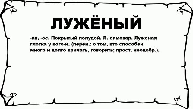 ЛУЖЁНЫЙ - что это такое? значение и описание смотреть онлайн