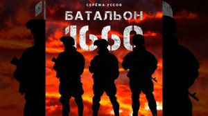 Батальон 1660