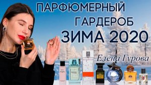 Подборка женских ароматов на зиму 2020 от Елены Гуровой (Хранительница якорей)