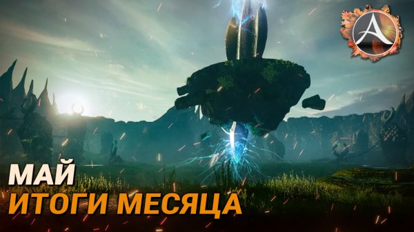 ArcheAge. Итоги месяца и обновы. Май