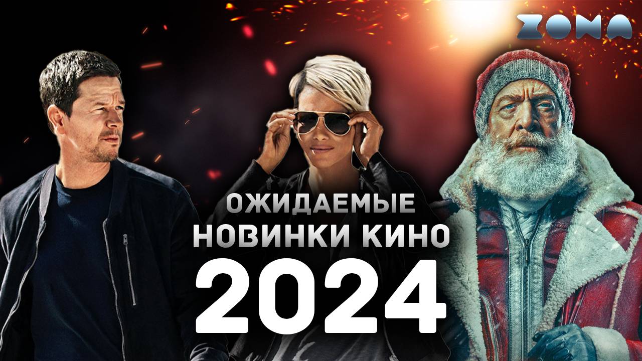Ожидаемые новинки кино 2024 года - Июнь 2024 (ZONA) смотреть онлайн