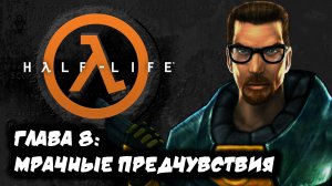 HALF-LIFE 1| #8 | МРАЧНЫЕ ПРЕДЧУВСТВИЯ | РУССКАЯ ОЗВУЧКА | ПРОХОЖДЕНИЕ