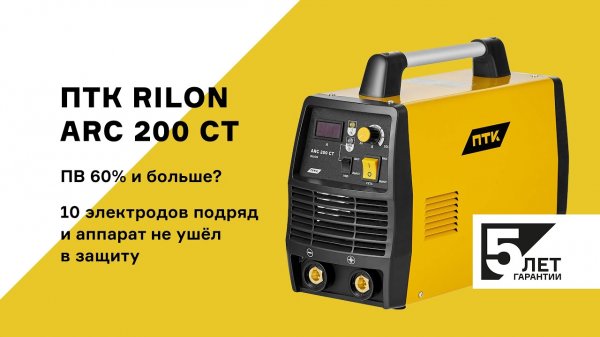 ПВ 60% или больше? Тестируем аппарат ПТК RILON ARC 200 СТ
