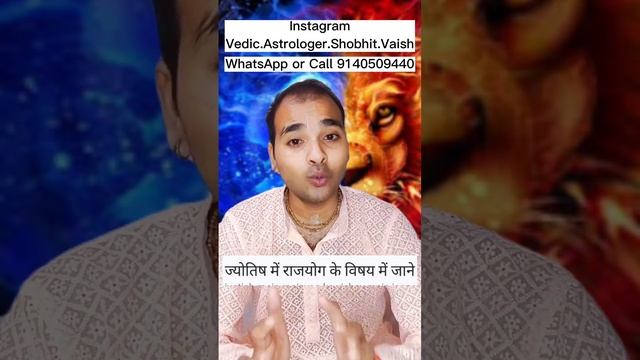 ज्योतिष में राजयोग क्या है? #rajyoginkundli смотреть онлайн