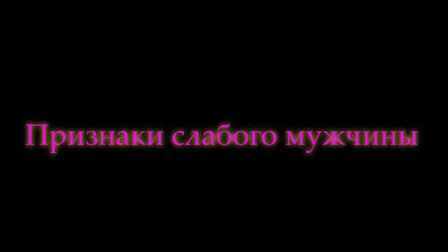 Почему так много слабых мужчин? Признаки слабаков от которых тошнит? смотреть онлайн