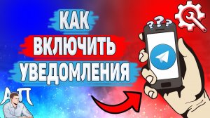 Как включить уведомления в Телеграме? Настройка уведомлений в Telegram