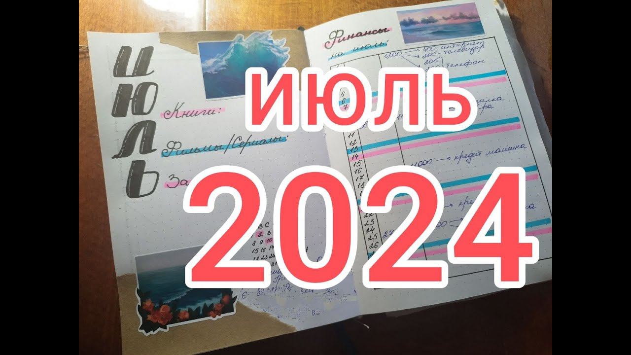 Оформление ежедневника на июль 2024