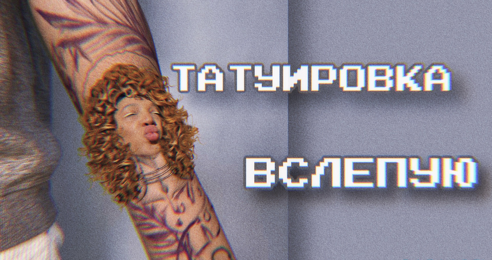 НОВОЕ ТАТУ | до конца не знала, что мне бьют