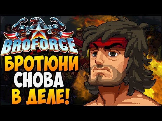 Broforce ► БРОТЮНИ СНОВА В ДЕЛЕ |4| кооп прохождение