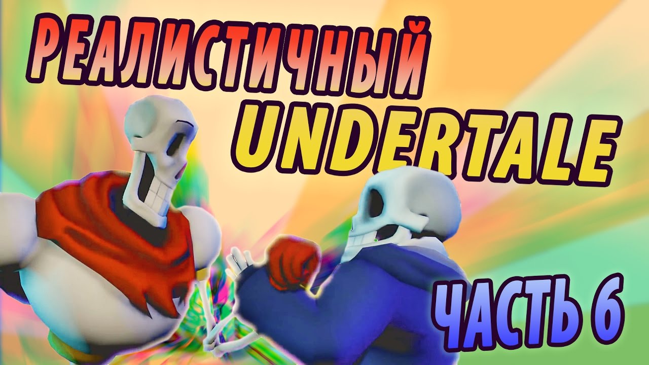 РЕАЛИСТИЧНЫЙ UNDERTALE! (Часть 6)