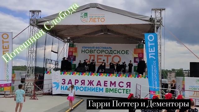 "Гарри Поттер и Дементоры" - Танцевальный ансамбль "Потешная Слобода". смотреть онлайн