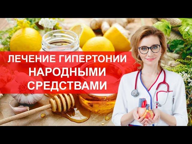 Лечение гипертонии народными средствами. Мнение кардиолога смотреть онлайн