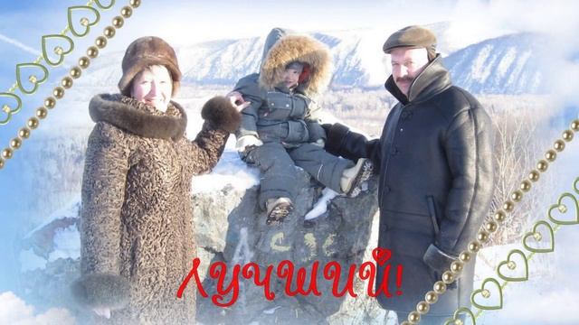 55 лет Поздравляем с Юбилеем любимого мужа, папу и дедушку. смотреть онлайн