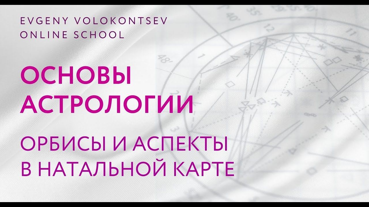 ОРБИСЫ И АСПЕКТЫ В НАТАЛЬНОЙ КАРТЕ / ОСНОВЫ АСТРОЛОГИИ смотреть онлайн