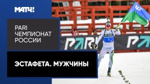 Биатлон. PARI Чемпионат России. Эстафета. Мужчины