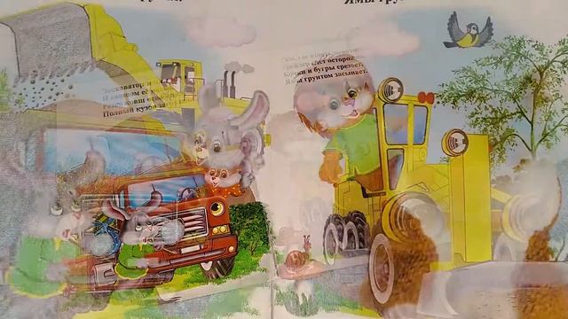 Детская книжка Сильные машины/слушать сказки на ночь/аудиосказки