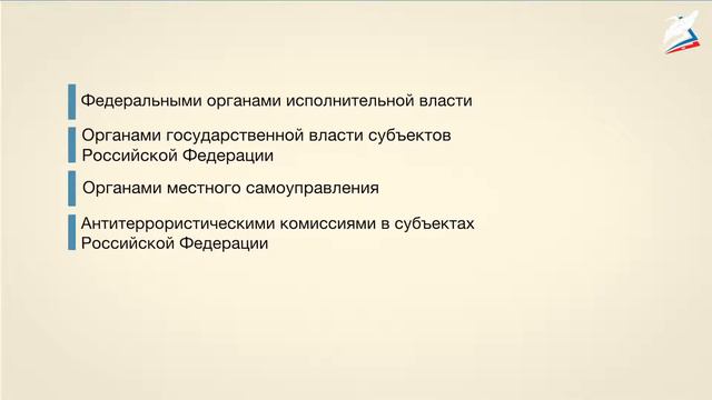 Система противодействия терроризму и экстремизму в Российской Федерации