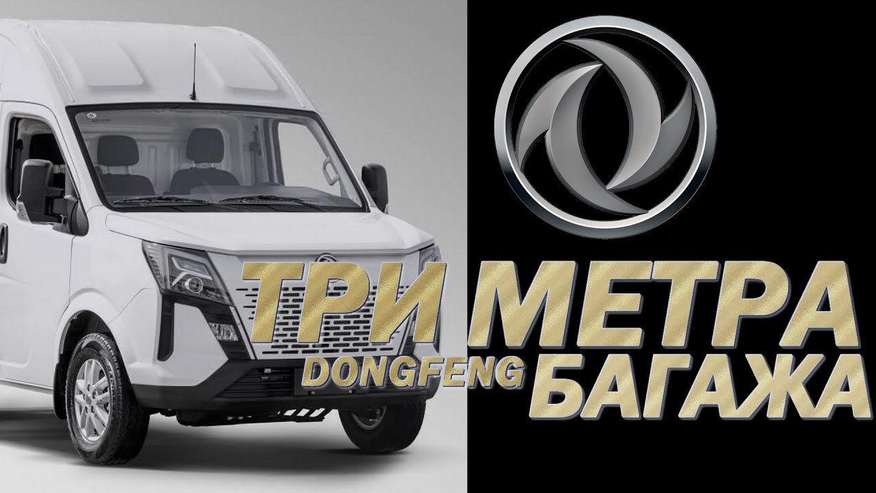 Он вам не ГАЗЕЛЬ! Делаем замеры ФУРГОНОВ DONGFENG K33-561. И это еще КАТЕГОРИЯ "B"! смотреть онлайн