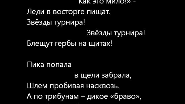 Рыцарский турнир. Песня. Knights Tournament. Song.