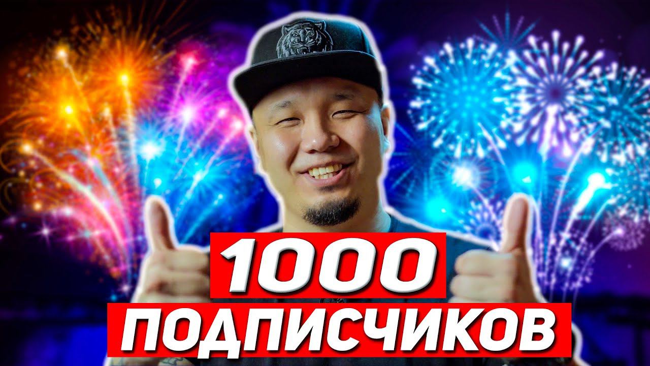 Как я набрал 1000 подписчиков на Ютуб? Какие сложности ждут начинающего блогера? смотреть онлайн