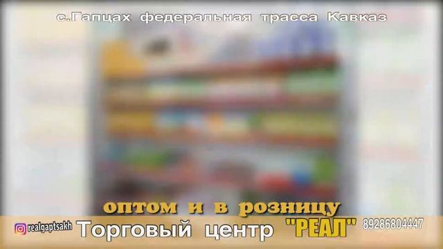 Торговый центр РЕАЛ Гапцах 2018 смотреть онлайн