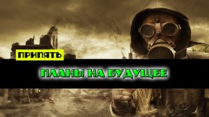 Золотой шар завершение OGSR Планы на будущее найти схрон Абдуля