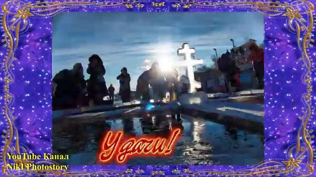 Поздравление С Крещением Господним! Очень Красивая Песня! Крещение Господне 19 Января! смотреть онлайн