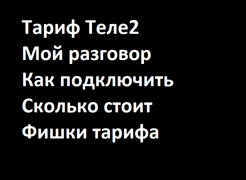 Тариф Теле2 мой разговор как подключить, сколько стоит, какие платные услуги подключаются с тарифом смотреть онлайн