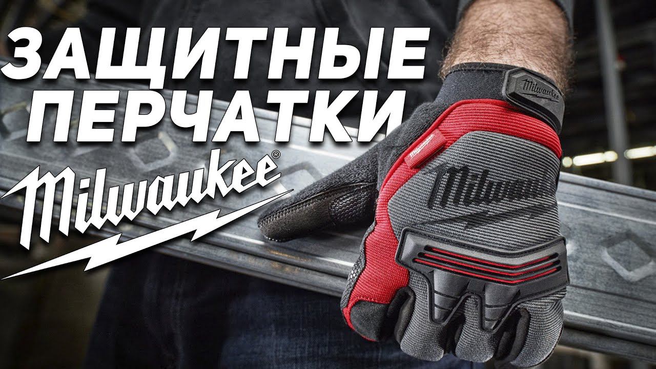 Лучшие СИЗ? Защитные перчатки Milwaukee смотреть онлайн