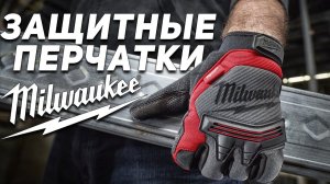 Лучшие СИЗ? Защитные перчатки Milwaukee