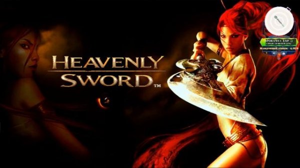 Heavenly Sword Полное Прохождение Финал