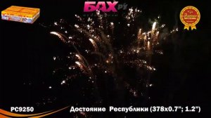 РС9250 Супер салют Достояние  республики