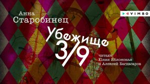 «УБЕЖИЩЕ 3/9» АННА СТАРОБИНЕЦ | #аудиокнига фрагмент