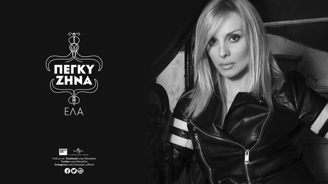 Peggy Zina - Ποιος Είναι Μάγκας