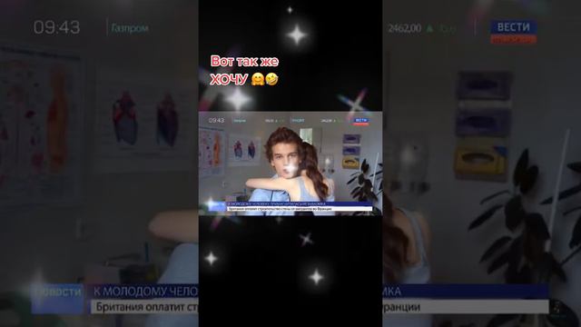 Вот так же хочу 🥺🥺 тебя ❣️ смотреть онлайн