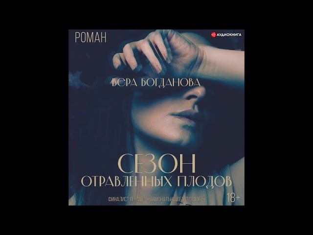 #Аудионовинка| Вера Богданова «Сезон отравленных плодов» смотреть онлайн
