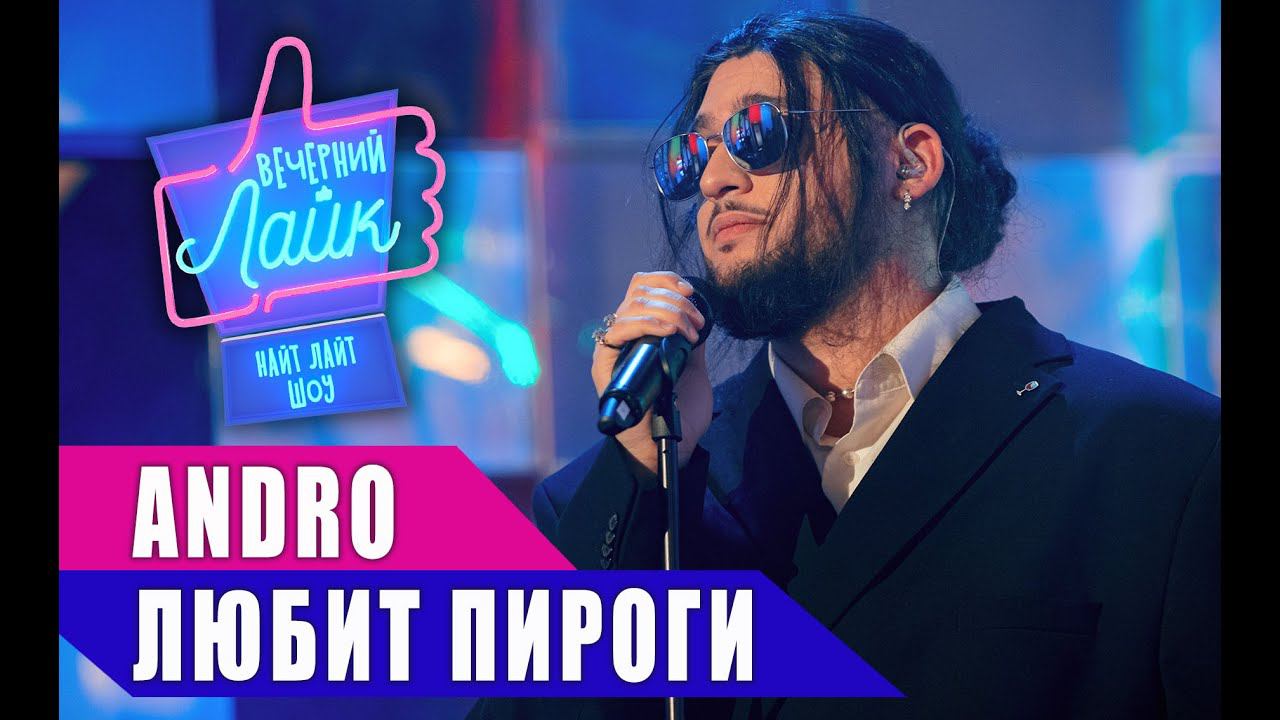 ANDRO - Любит пироги | Шоу Вечерний Лайк