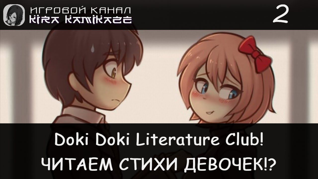 Читаем стихи на расслабоне! × Doki Doki Literature Club! Прохождение #2 смотреть онлайн