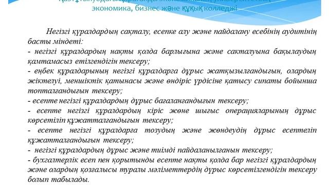 Негізгі құралдар аудиті смотреть онлайн
