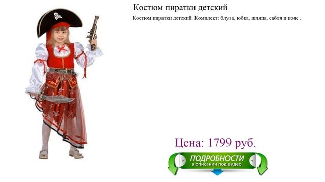 Детский карнавальный костюм пиратки на новый год для девочки смотреть онлайн