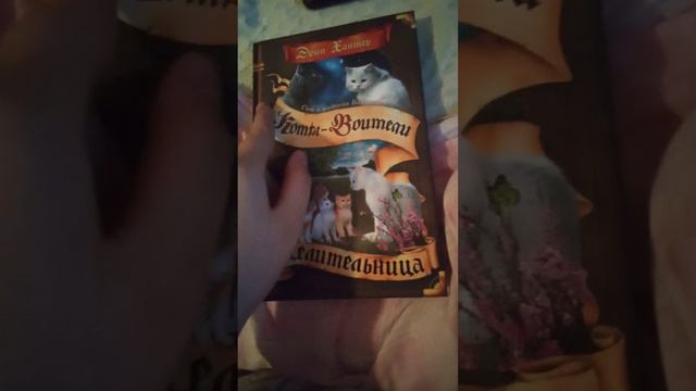 мо́и книги коты воители есть новые и старые смотреть онлайн