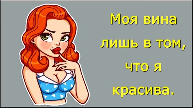Статусы и Цитаты, Афоризмы и Фразы про Женщин / Прикольные Женские Мысли и Юмор смотреть онлайн