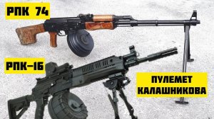 Пулемет РПК 16, сравнение с РПК 74