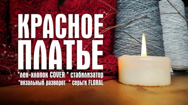 №36 Платье крючком, вязальный разворот, лен-хлопок Cover, стабилизатор Hohem, серьги с аметистами