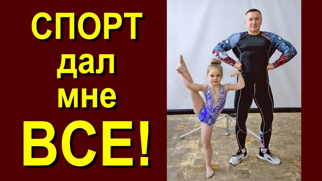 СПОРТ ДАЛ МНЕ ВСЕ! смотреть онлайн
