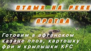 Река Протва. Готовим плов, картошку фри и курочку KFC в афганском казане😋