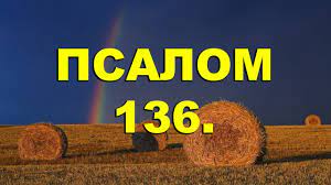 ✞Псалом 136✞Псалом Давида. СЛУШАТЬ✞