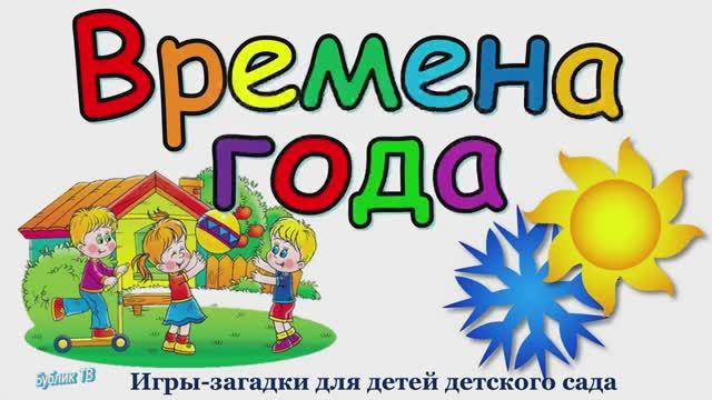 Времена года загадки для детей дошкольного возраста.mp4 смотреть онлайн