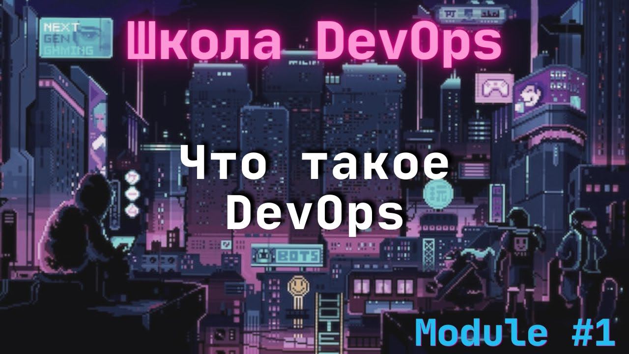 [1-2] Школа DevOps: Что такое DevOps смотреть онлайн