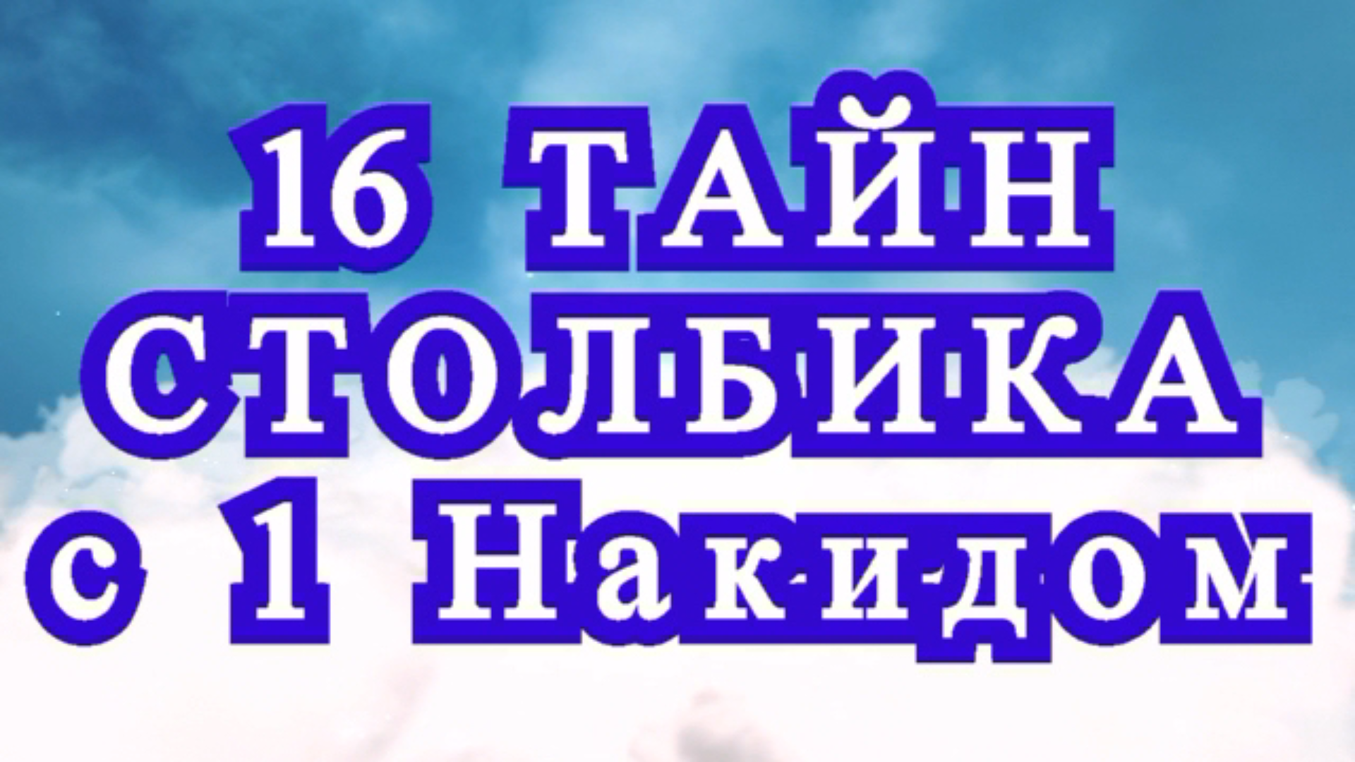 16 тайн столбика с 1 накидом - Обзор + Мастер-класс смотреть онлайн